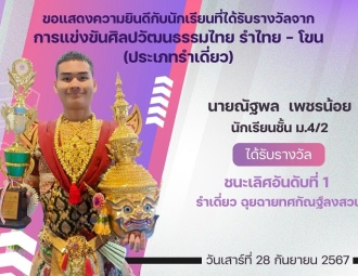 <strong>Read more about</strong><br />ขอแสดงความยินดีกับนักเรียนที่ได้รับรางวัลจาก การแข่งขันศิลปวัฒนธรรมไทย รำไทย - โขน (ประเภทเดี่ยว) ขอแสดงความยินดีกับนักเรียนที่ได้รับรางวัลจาก การแข่งขันศิลปวัฒนธรรมไทย รำไทย - โขน (ประเภทเดี่ยว)